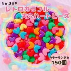 【訳あり品】No.309 大穴ハートビーズ 150個【即購入OK】