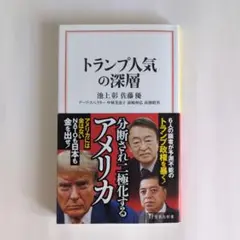 トランプ人気の深層