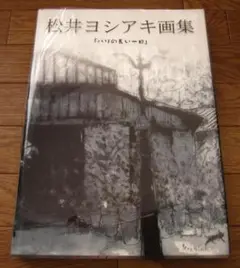 松井ヨシアキ、「アコーディオン弾き」、希少な額装用画集より、新品高級額装付 Yahoo!オークション -「松井ヨシアキ」の落札相場・落札価格