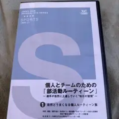 部活動ルーティーン DVD 855-1
