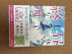 昼休みが終わる前に。