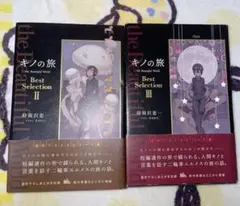 キノの旅　セレクション　2冊セット