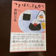 つきはぐ、さんかく 菰野江名著