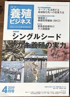 月刊　養殖ビジネス　2019年4月号　カキ養殖　シングルシード