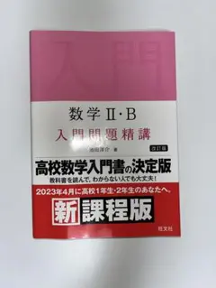 数学 II・B 入門問題精講 改訂版