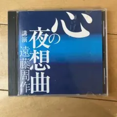 心の夜想曲　遠藤周作　CD