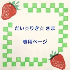 だい☆りき☆さま　専用ページ