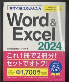 最新版　今すぐ使えるかんたん Word & Excel 2024