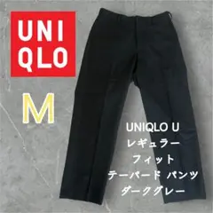 UNIQLO U レギュラー フィット テーパード パンツ ダークグレー Ｍ