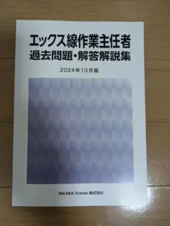 エックス線作業主任者 過去問題・解答解説集 2024年10月版