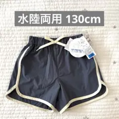水陸両用パンツ　水陸両用ズボン　ショートパンツ　スポーツズボン　130cm