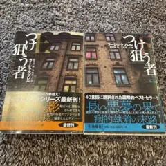 つけ狙う者 上下巻