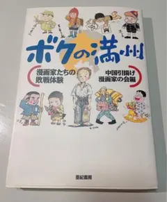 ボクの満州　漫画家たちの敗戦体験　中国引揚げ漫画家の会編