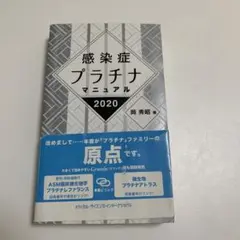 感染症プラチナマニュアル 2020