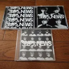 NEWS　生きろ　CD3枚セット