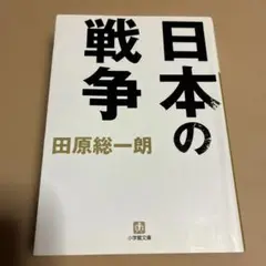 日本の戦争