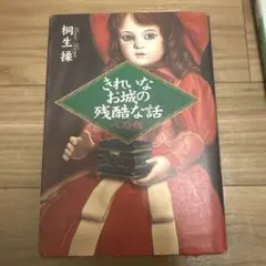 きれいなお城の残酷な話 : ベスト版