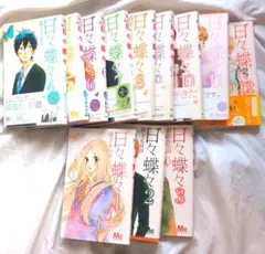 日々蝶々 全12巻セット