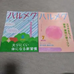 ハルメク　2025年　6月号　7月号
