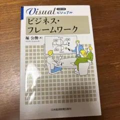 ビジュアル ビジネス・フレームワーク