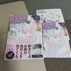 わたすもんか微熱　きみあたる　コミコミリーフレット付き