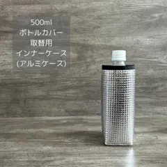500ml 取替用 インナーケース(アルミケース)