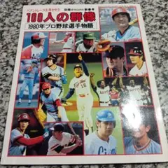 ペナントレースを沸かせた100人の群像 1980年プロ野球選手物語　長嶋茂雄