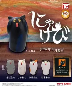 にゃけび 全5種コンプ トイズキャビン