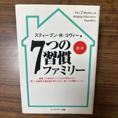 7つの習慣 : ファミリー