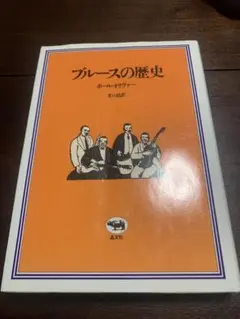 ブルースの歴史