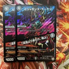 ビシャモンスデーケン　深淵より来たれ、魂よ　シク　シークレット　2枚