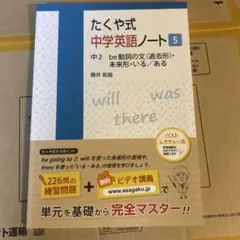 訳あり新品未使用 たくや式中学英語ノート 5(中2 be動詞の文(過去形