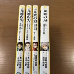 鬼滅の刃　ノベライズ　小説　集英社みらい文庫　4冊