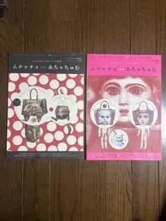 ムチャチャーあちゃらゆむ 2冊セット☆2012、2013激レア