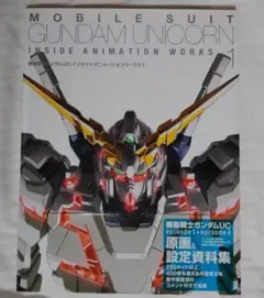 機動戦士ガンダムUC　ユニコーン　インサイドアニメーションワークス 1　一迅社