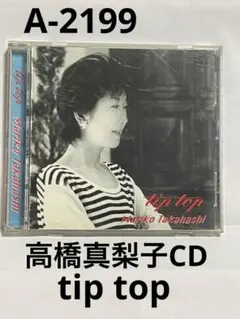 【A-2199】高橋真梨子CD tip top