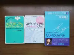 江原啓之　スピリチュアルワーキングブック　セルフカウンセリング　コミック