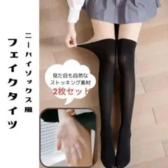 ニーハイソックス フェイクタイツ 2足セット ストッキング UVカット