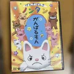 げんきげんきノンタン がんばるもん