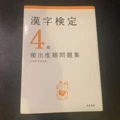 漢字検定4級「頻出度順」問題集　　漢検　４級　問題集