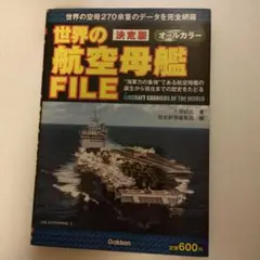 世界の航空母艦file : 決定版