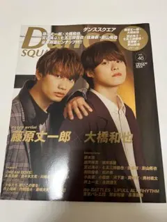 D-squared vol.46 藤原丈一郎 大橋和也