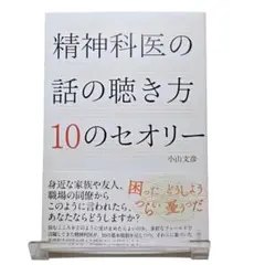 【美品】精神科医の話の聴き方 10のセオリー