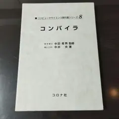 コンパイラ