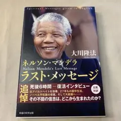 ネルソン・マンデラ ラスト・メッセージ