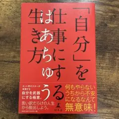「自分」を仕事にする生き方