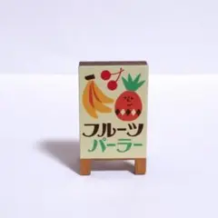 デコレ　コンコンブル　フルーツパーラー看板