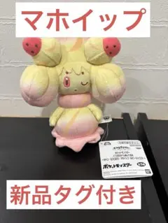 マホイップ　新品タグ付き　ポケットモンスター　くつろぎタイムぬいぐるみ