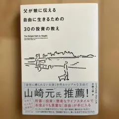 【即発送可】父が娘に伝える自由に生きるための30の投資の教え