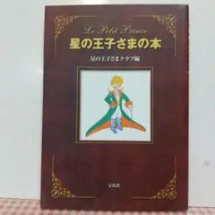 星の王子さまの本 星の王子さまクラブ編